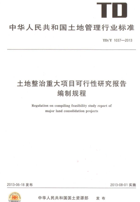 TDT 1037-2013 土地整治重大项目可行性研究报告编制规程.pdf