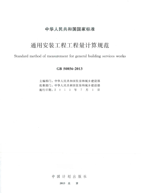 GB50586-2013 通用安装工程工程量计算规范.pdf