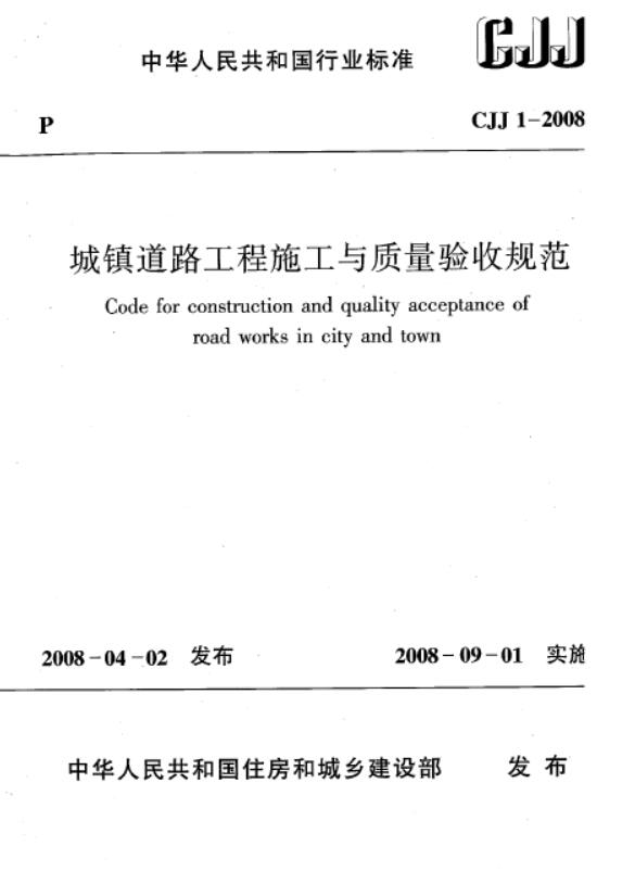 CJJ 1-2008城镇道路工程施工与质量验收规范.pdf