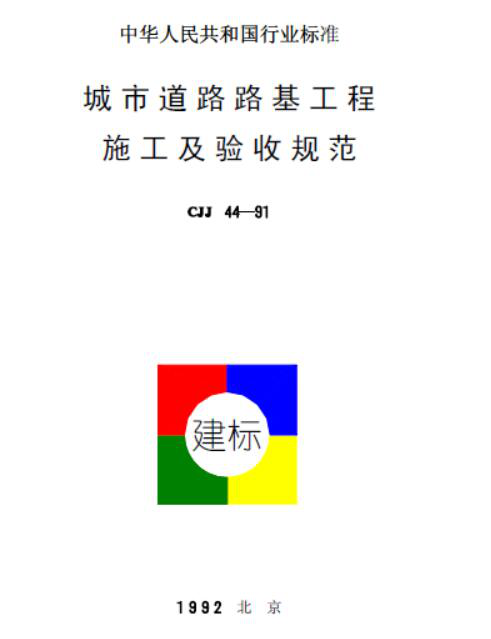 CJJ 44-91城市道路路基工程施工及验收规范.pdf