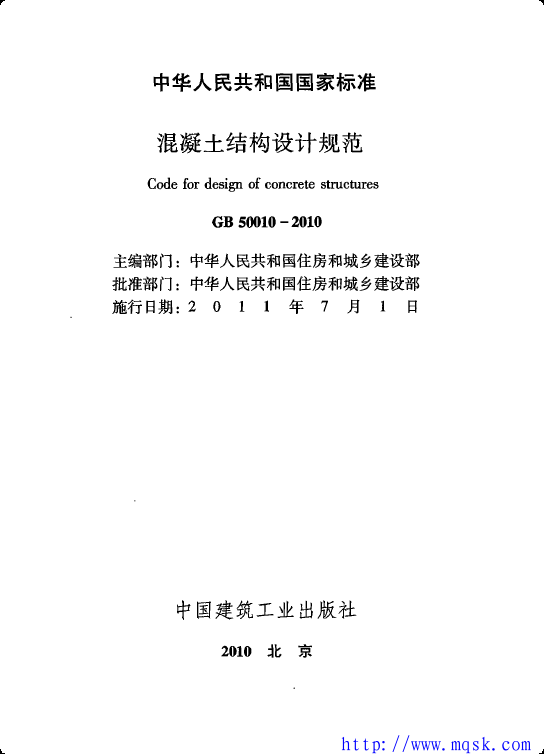 GB 50010-2010混凝土结构设计规范