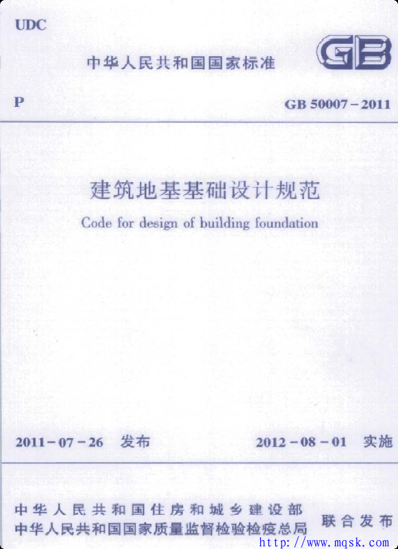 GB 50007-2011建筑地基基础设计规范